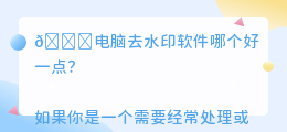 电脑去水印软件哪个好一点