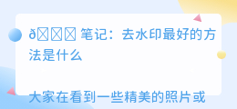 去水印最好的方法是什么