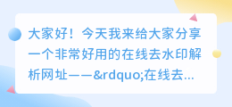 在线去水印解析网址15