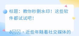 有没有什么去水印的软件