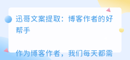 迅哥文案提取