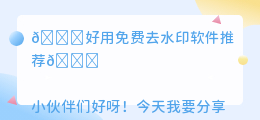 好用免费去水印软件推荐