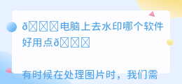 电脑上去水印哪个软件好用点