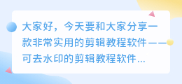 可去水印的剪辑教程软件