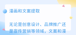 漫画和文案提取