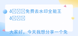 免费去水印全能王