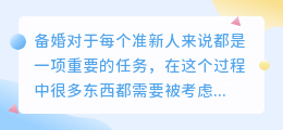 备婚文案提取