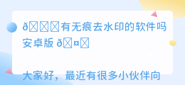 有无痕去水印的软件吗安卓版