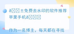 免费去水印的软件推荐苹果手机