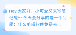 什么剪辑软件免费去水印好用一点