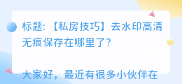 去水印高清无痕保存在哪里了
