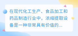 浓缩提取设备文案