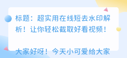 在线短去水印解析