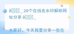 在线去水印解析网址20