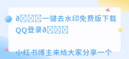 一键去水印免费版下载QQ登录