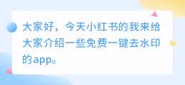 免费一键去水印的app有哪些