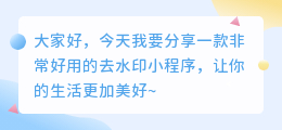 最好用的去水印小程序
