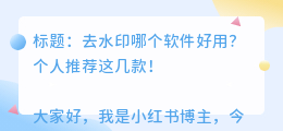 去水印哪个软件好用