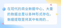 数据提取价钱文案