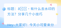 有什么去水印的方法