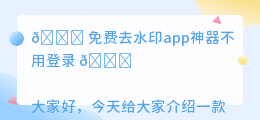 免费去水印app神器不用登录