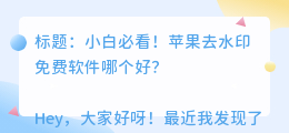 苹果去水印免费软件哪个好