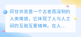 同甘共苦文案提取