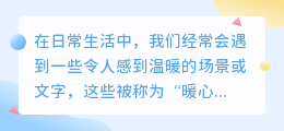 提取暖心文案