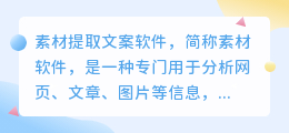素材提取文案软件