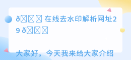 在线去水印解析网址29