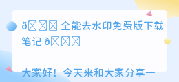 全能去水印免费版下载