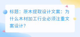 原木提取设计文案