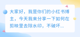 剪映怎么去水印不破坏原图画面