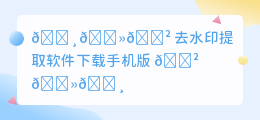 去水印提取软件下载手机版