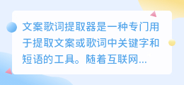 文案歌词提取器
