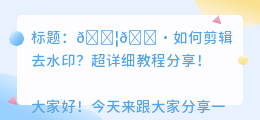 如何剪辑去水印