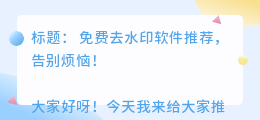 免费去水印软件推荐
