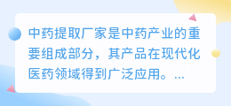 中药提取厂家文案