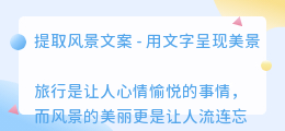 提取风景文案