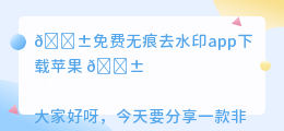 免费无痕去水印app下载苹果