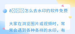 怎么去水印的软件免费