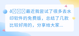 去水印软件免费版哪个好
