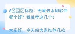 无痕去水印软件哪个好