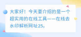 在线去水印解析网址25