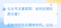 公众号文案提取