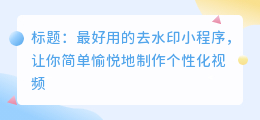 去水印最好的小程序是什么