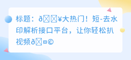 短 - 去水印解析接口平台