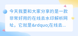 在线去水印解析网址27