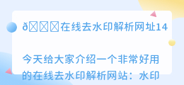 在线去水印解析网址14