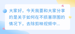 剪映怎么去水印不破坏原图